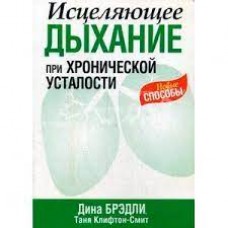 Исцеляющее дыхание при хронической усталости. Дина Брэдли. Таня Клифтон-Смит